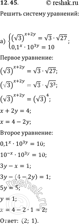 Изображение 12.45 а)система(корень 3)(x+2y) = корень 3*корень 27,0,1x*10^3y=10;б)система27y*3x=1,(1/2)x*4y=2;в)система(корень 5)(2x+y)=корень 1/5 * корень...