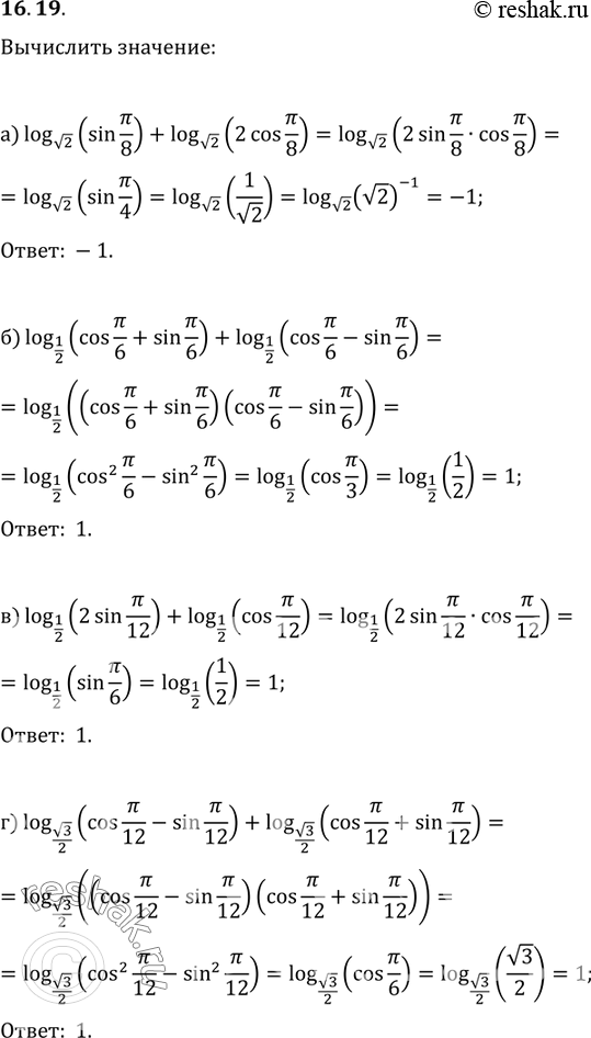 Изображение Вычислите:16.19 а)log корень 2(sin Пи/8)+log корень 2(2 cos Пи/8);б)log1/2(cos Пи/6 + sin Пи/6)+log1/2(cos Пи/6-sin Пи/6);в)log1/2(2 sin Пи/12)+log1/2(cos...