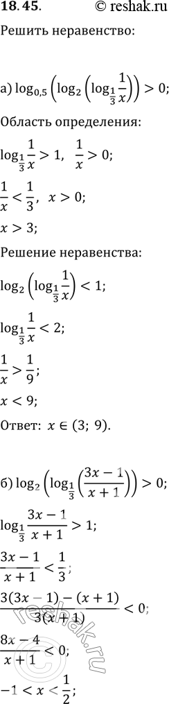 Изображение 18.45 а)log 0,5(log2(log1/3(1/x)))>0;б)log2(log1/3((3x-1)/(x+1)))>0;в)log0,2(log 0,3(log...