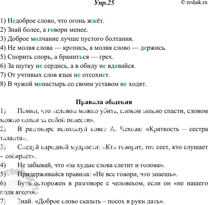Изображение 25. Спишите, вставляя пропущенные буквы и раскрывая скобки. Сформулируйте правила общения, рекомендуемые русскими пословицами и поговорками.1) (Н..)доброе слово что...