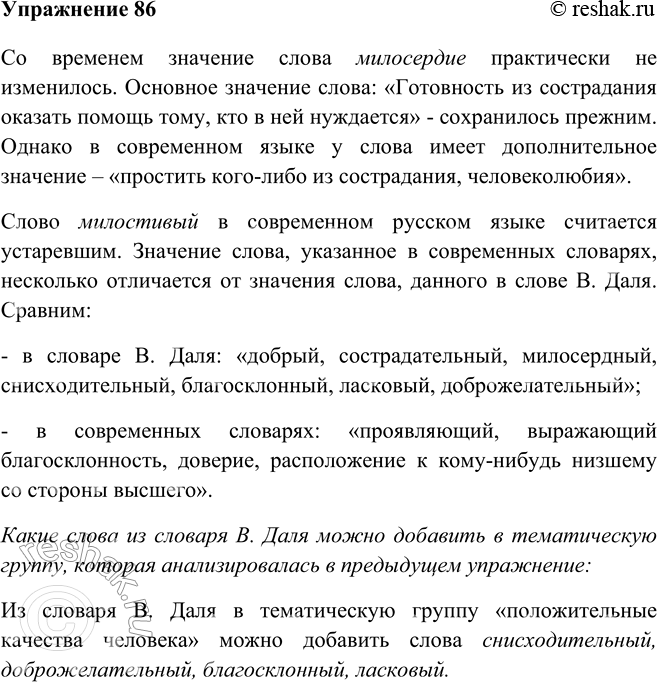 Изображение 86 Прочитайте приведённые на полях материалы из «Толкового словаря живого великорусского языка» В. Даля (I) и современного «Толкового словаря русского языка» С. Ожегова...