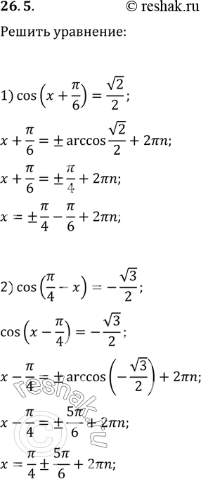 Изображение 26.5. Решите уравнение:1) cos(x+?/6)=v2/2;   3) cos(x/6-2)=-1;2) cos(?/4-x)=-v3/2;   4)...