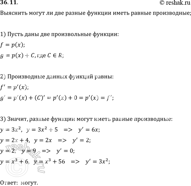 Изображение 36.11. Могут ли две разные функции иметь равные производные? Ответ проиллюстрируйте...