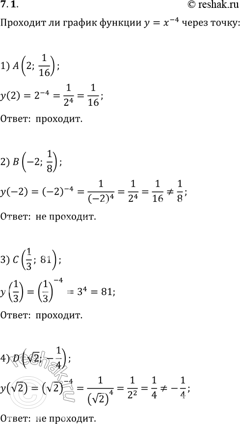 Изображение 7.1. Проходит ли график функции y=x^(-4) через точку:1) A(2; 1/16);   2) B(-2; 1/8);   3) C(1/3; 81);   4) D(v2;...