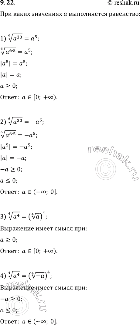 Изображение 9.22. При каких значениях a выполняется равенство:1) (a^30)^(1/6)=a^5;   3) (a^4)^(1/4)=(a^(1/4))^4;2) (a^30)^(1/6)=-a^5;   4)...