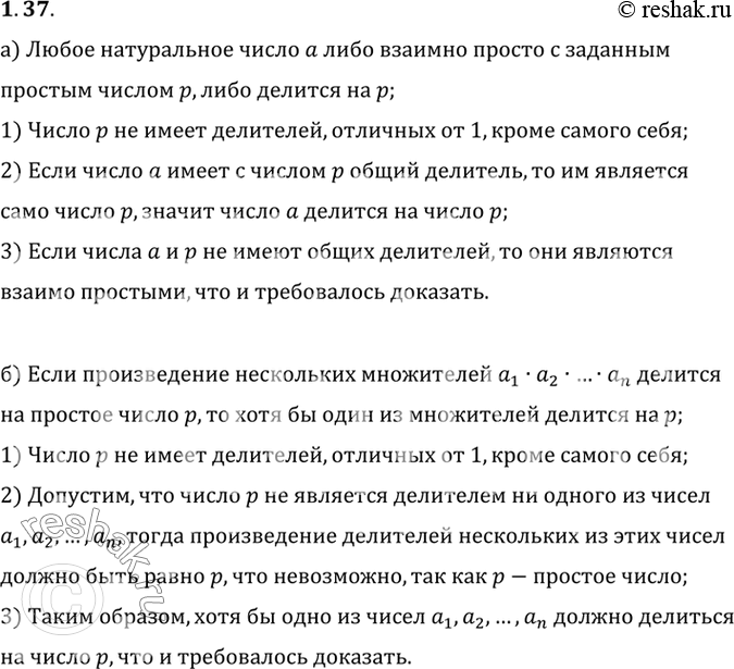 Изображение 1.33. Докажите, что:а) любое натуральное число либо взаимно просто с заданным простым числом p, либо делится на p;б) если произведение нескольких множителей делится...