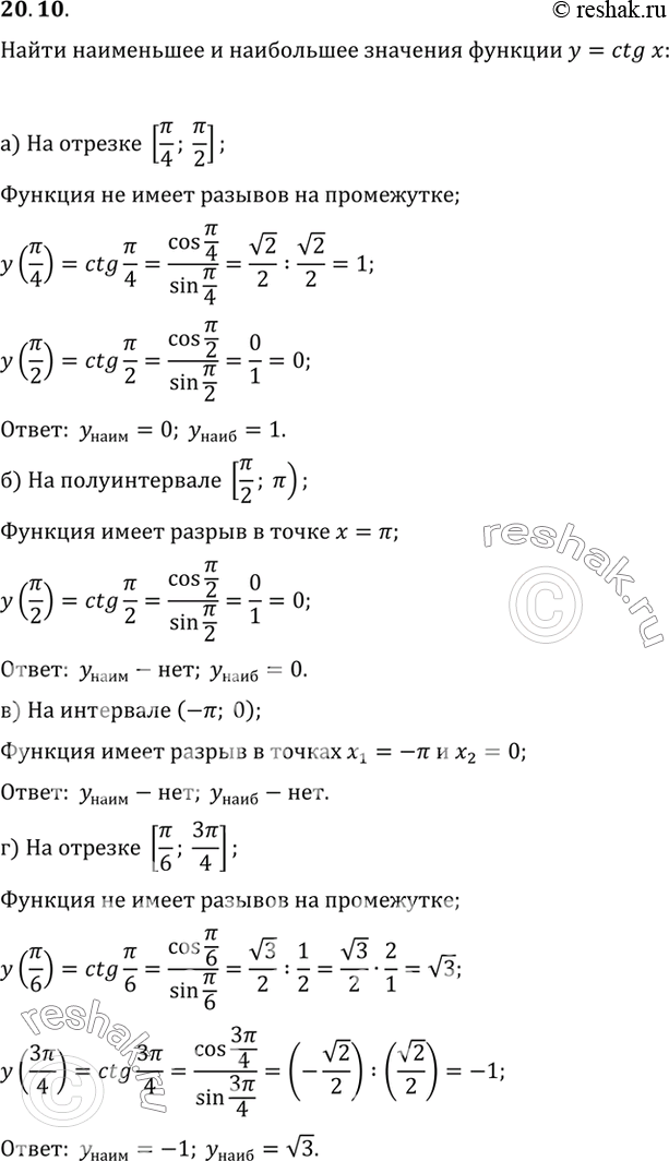 Изображение Найдите наименьшее и наибольшее значения функцииу = ctg x на заданном промежутке:а) на отрезке [Пи/4; Пи/2]б) на полуинтервале [Пи/2)в) на интервале (-Пи;0)г) на...