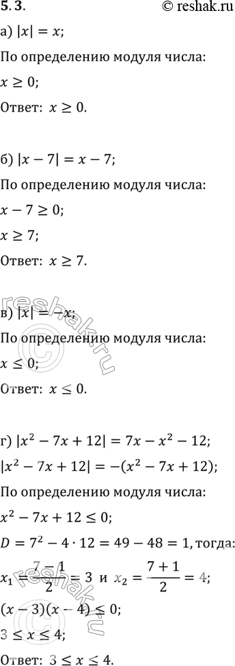 Изображение При каких значениях x верно равенство:а) |x| = x; в) |x| = -x;б) |х - 7| = x - 7; г) |x2 - 7x + 12| = 7x - x2 -...