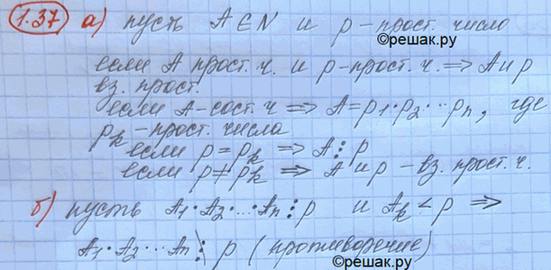 Изображение 1.33. Докажите, что:а) любое натуральное число либо взаимно просто с заданным простым числом p, либо делится на p;б) если произведение нескольких множителей делится...