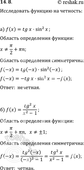 Изображение 14.8 a) f(x) = tg x * sin^2 x;6) f(x) = tg^2 x / (x2 - 1);РІ) f(x) = x5 * tg x;Рі) f(x) = x2 + sin x + tg...
