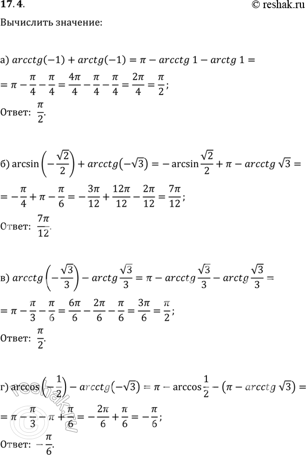 Изображение 17.4 a) arcctg (-1) + arctg (-1);Р±) arcsin (-РєРѕСЂРµРЅСЊ(2)/2) + arcctg (-РєРѕСЂРµРЅСЊ(3));РІ) arcctg (-РєРѕСЂРµРЅСЊ(3)/3) - arcctg РєРѕСЂРµРЅСЊ(3)/3;Рі)...