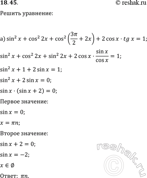 Изображение 18.45 a) sin^2 x + cos^2 2x + cos^2 (3РїРё/2 + 2x) + 2cos x * tg x = 1;6) 2cos^2 x - sin (x - РїРё/2) + tg x * tg (x + РїРё/2) =...