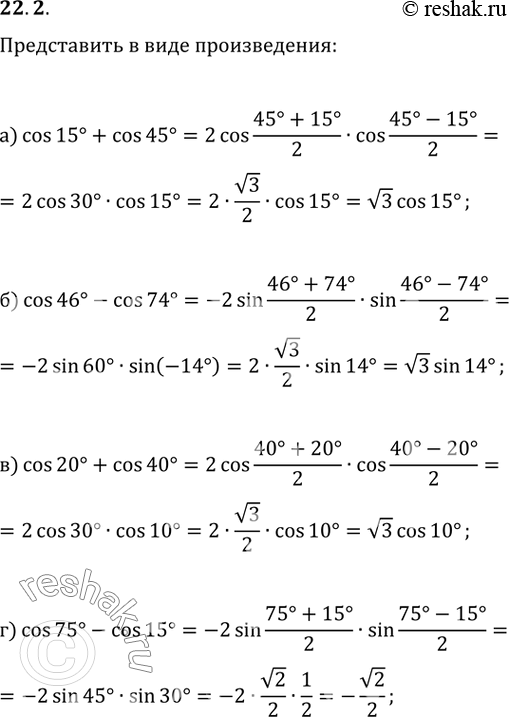 Изображение 22.2 а) cos 15 + cos 45;6) cos 46 - cos 74;в) cos 20 + cos 40;г) cos 75 - cos...