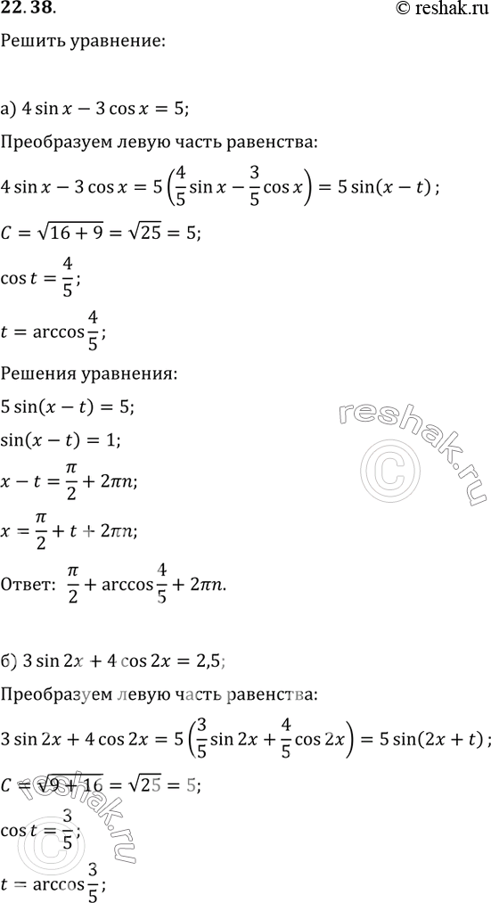 Изображение 22.38 а) 4sin x - Зcos x = 5;б) 3sin 2x + 4cos 2x = 2,5;в) 12sin x + 5cos x + 13 = 0;г) 5cos x/2 - 12sin x/2 =...