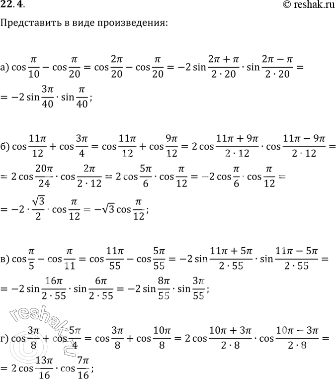 Изображение 22.4 a) cos РїРё/10 - cos РїРё/20;6) cos 11РїРё/12 + cos 3РїРё/4;РІ) cos РїРё/5 - cos РїРё/11;Рі) cos 3РїРё/8 + cos...