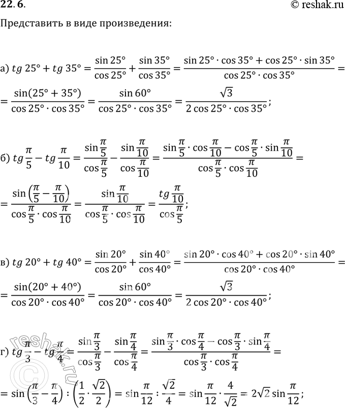 Изображение 22.6 a) tg 25 + tg 35;6) tg РїРё/5 - tg РїРё/10;РІ) tg 20 + tg 40;Рі) tg РїРё/3 - tg...