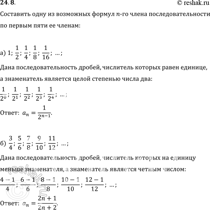 Изображение 24.8а) 1, 1/2, 1/4, 1/8, 1/16, ...;б) 3/4, 5/6, 7/8, 9/10, 11/12, ...;в) 1, 1/8, 1/27, 1/64, 1/125, ...;г) 1/3*5, 1/5*7, 1/7*9, 1/9*11, 1/11*13,...