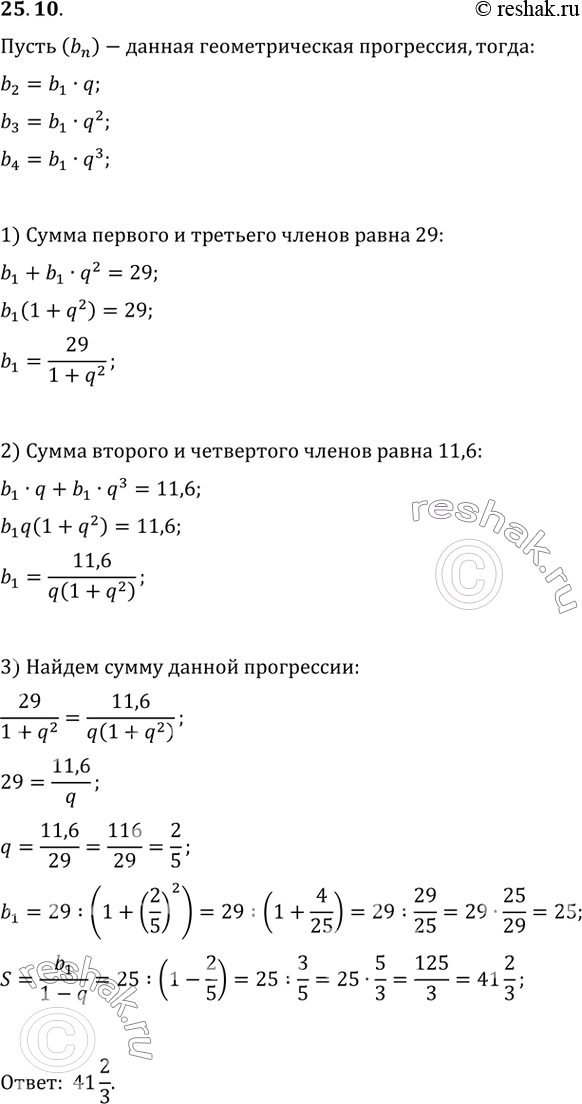 Изображение 25.10 Найдите сумму геометрической прогрессии, если известно, что сумма первого и третьего её членов равна 29, а второго и четвёртого...