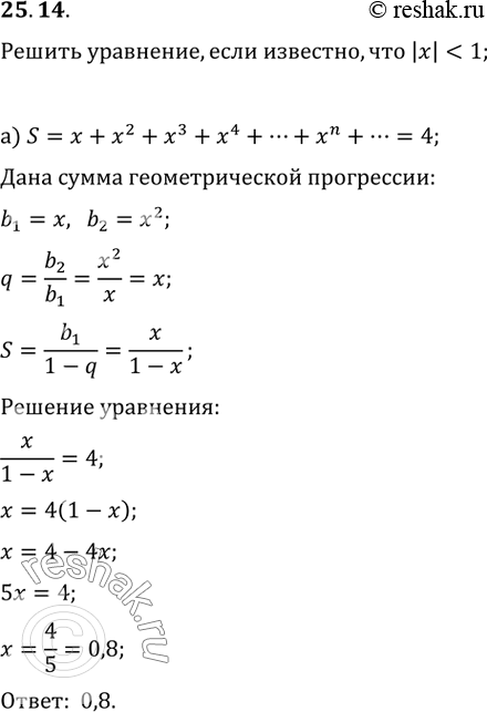 Изображение 25.14 Решите уравнение, если известно, что |x| < 1.а) x + x^2 + x^3 + x^4 + ... + x^n + ... = 4;б) 2x - 4x^2 + 8x^3 - 16x^4 + ... =...