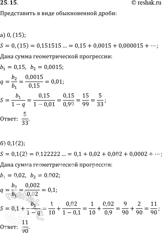 Изображение 25.15 Представьте в виде обыкновенной дроби:а) 0,(15); б) 0,1(2); в) 0,(18); г)...