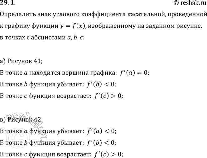 Изображение 29.1 Определите знак углового коэффициента касательной, проведённой к графику функции у = f(x), изображённому на заданном рисунке, в точках с абсциссами а, Ь, с:а)...