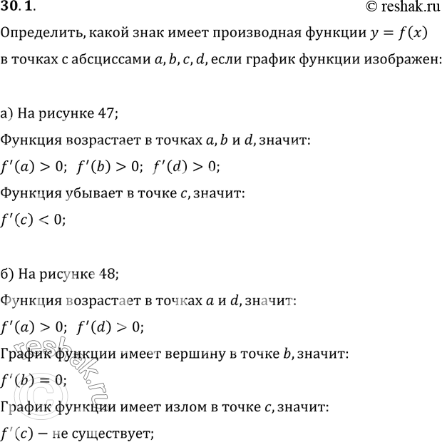 Изображение 30.1 Определите, какой знак имеет производная функции у = f(x) в точках с абсциссами a, b, с, d, если график функции изображён на рисунках:а) рис. 47; б) рис....