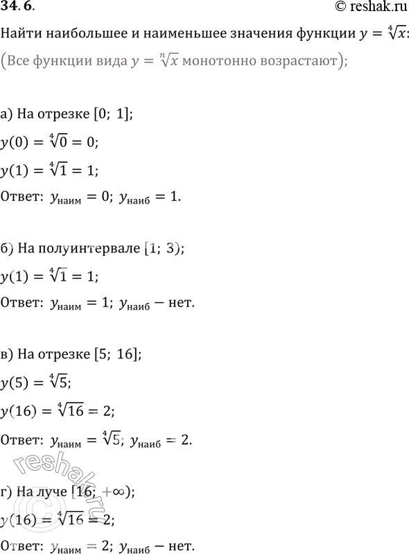 Изображение 34.6 Найдите наибольшее и наименьшее значения функции у = (4)корень(x):а) на отрезке [0; 1]; б) на полуинтервале [1; 3); в) на отрезке [5; 16];г) на луче [16;...