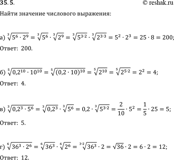Изображение 35.5a) (3)РєРѕСЂРµРЅСЊ(5^6 * 2^9);6) (5)РєРѕСЂРµРЅСЊ(0,2^10 * 10^10);РІ) (3)РєРѕСЂРµРЅСЊ(0,2^3 * 5^6);Рі) (6)РєРѕСЂРµРЅСЊ(36^3 *...