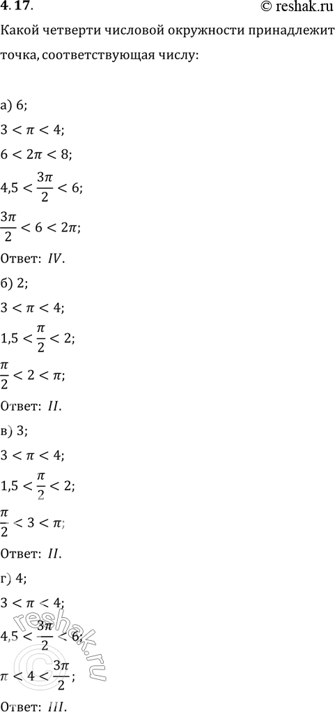 Изображение 4.17 Какой четверти числовой окружности принадлежит точка, соответствующая числу:а) 6; б) 2; в) 3; г)...