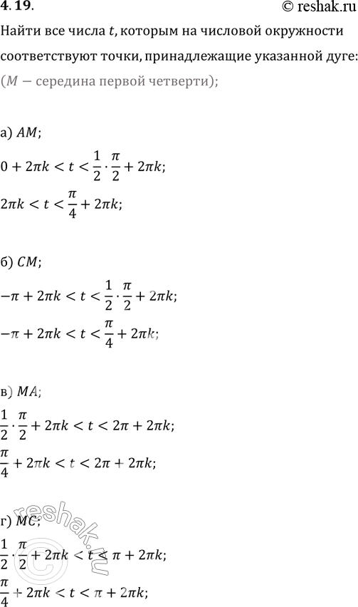 Изображение 4.19 Найдите все числа t, которым на числовой окружности (см. рис. 2) соответствуют точки, принадлежащие указанной открытой дуге (т. е. дуге без её концов):a) AM; б)...