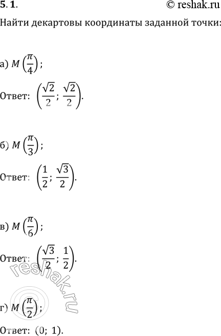 Изображение 5.1 Центр числовой окружности совпадает с началом координат на координатной плоскости хOу. Найдите декартовы координаты заданной точки:a) M(пи/4);б) М(пи/3);в)...