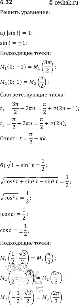 Изображение 6.32 a) |sin(t)| = 1;6) РєРѕСЂРµРЅСЊ(1 - sin^2 (t)) = 1/2;РІ) |cos(t)| = 1;Рі) РєРѕСЂРµРЅСЊ(1 - cos^2 (t)) =...