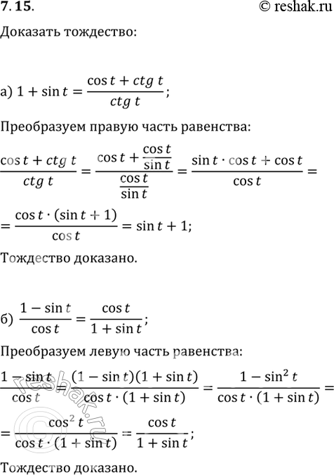 Изображение 7.15 Докажите тождество:a) 1 + sin t = (cos t + ctg t) / ctg t;6) (1 - sin t) / cos t = cos t / (1 + sin...