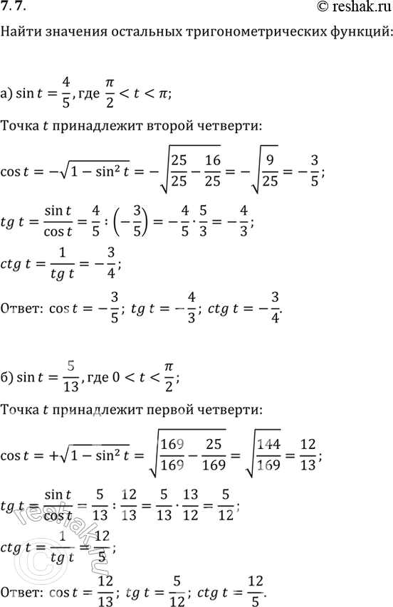 Изображение 7.7 По заданному значению функции найдите значения остальных тригонометрических функций:a) sin t = 4/5, пи/2 < t < пи;б) sin t = 5/13, 0 < t < пи/2;в) sin t =...