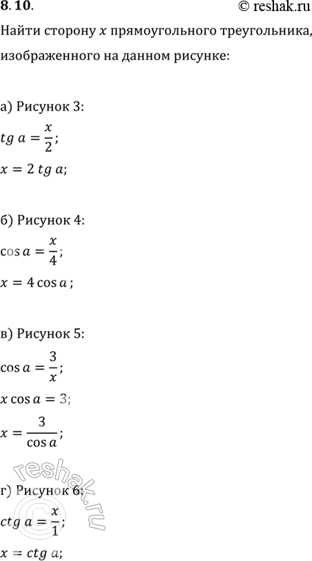 Изображение 8.10 Найдите сторону х прямоугольного треугольника, изображённого на данном рисунке:а) рис. 3; б) рис. 4; в) рис. 5; г) рис....