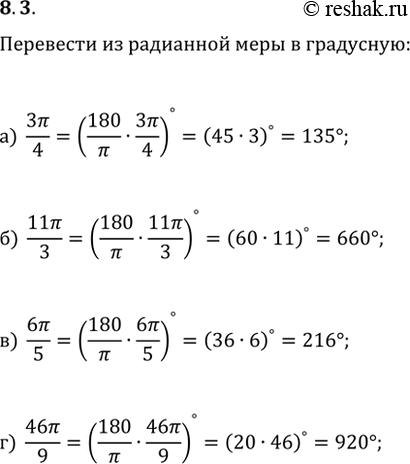 Изображение 8.3 Переведите из радианной меры в градусную:а) 3пи/4;б) 11пи/3;в) 6пи/5;г)...