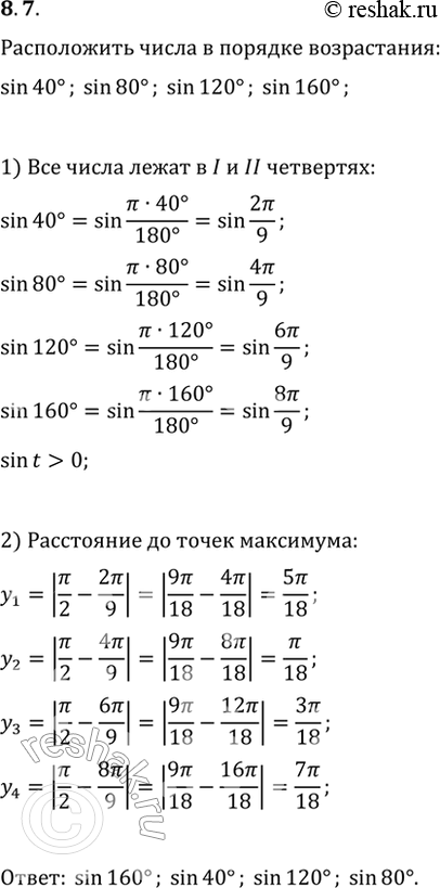 Изображение 8.7 Расположите в порядке возрастания числа:sin 40 градусов; sin 80 градусов; sin 120 градусов; sin 160...