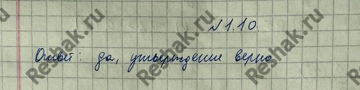 Изображение Упр.1.10 ГДЗ Никольский 10 класс