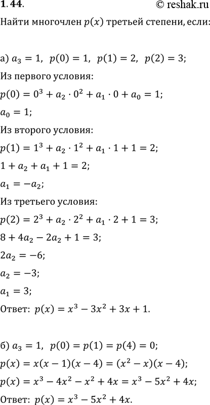 Изображение 1.44. а) Найдите приведенный многочлен р(х) третьей степени, если р(0) = 1, р( 1) = 2, р(2) = 3.б)	Найдите приведенный многочлен р(х) третьей степени, если р(0) = р(1)...