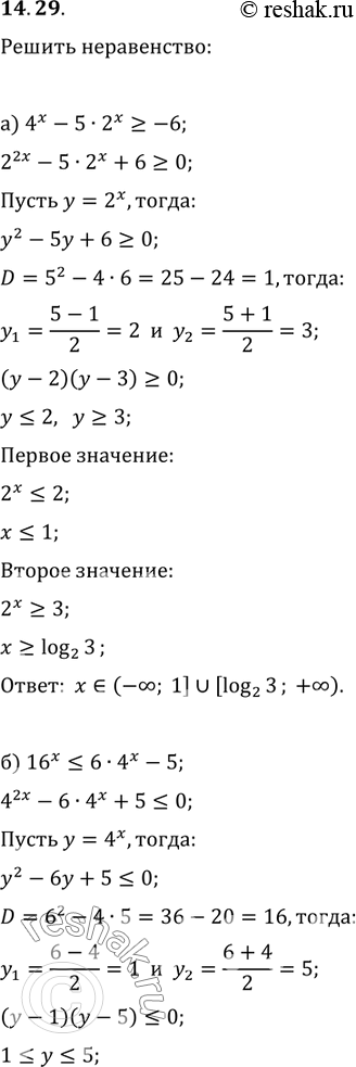 Изображение 14.29 а)4x-5*2x больше или равно -6;б)16x меньше или равно...