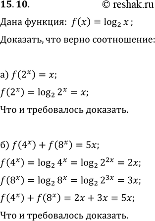 Изображение 15.10. Дано: f(х) = log2(х). Докажите, что выполняется следующее соотношение:a)	f(2х) = х;	б)	f(4х) + f(8х) =...