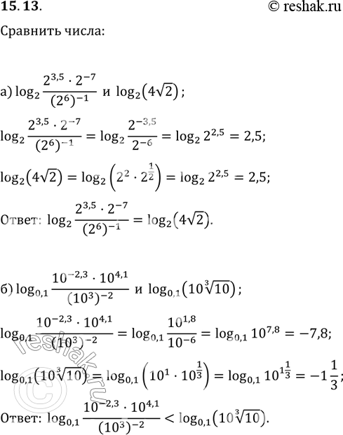 Изображение 15.13 а)log2((2^3,5 * 2^-7)/(2^6)-1) и log2(4 корень 2);б)log 0,1((10^-2,3 *10^4,1)/(10^3)-2) и log 0,1(10 корень 3 степени...