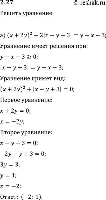 Изображение 2.38. а) (х + 2у)2 + 2|х - у + 3| = у - х - 3;б)	(5х -2у - 7)2 + 4|3x -2у-5| = Зх - 2у -...