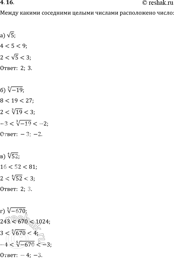 Изображение 4.16. Между какими соседними	целыми числами расположено число:а)	корень из 5;	б) корень 3 степени из -19;	в)	корень 4 степени из 52;	г)	корень 5 степени из...