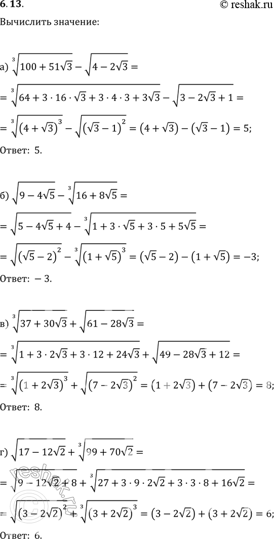 Изображение 6.13а) корень 3 степени  (100+51 корень  3)-корень ( 4-2 корень  3);б) корень  (9-4 корень 5)- корень 3 степени  ( 16+8 корень  5);в) корень 3 степени  (37+30 корень ...