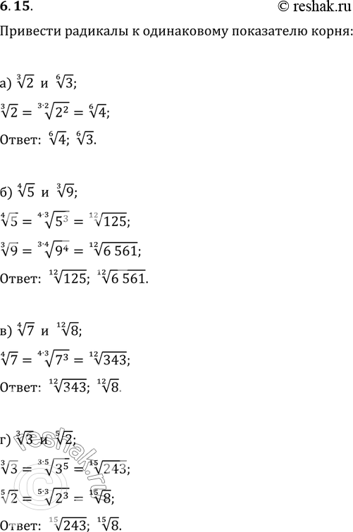 Изображение Приведите радикалы к одинаковому показателю корня: 6.15а) корень 3 степени 2 и корень 6 степени 3;б) корень 4 степени 5 и корень 3 степени 9;в) корень 4 степени 7 и...