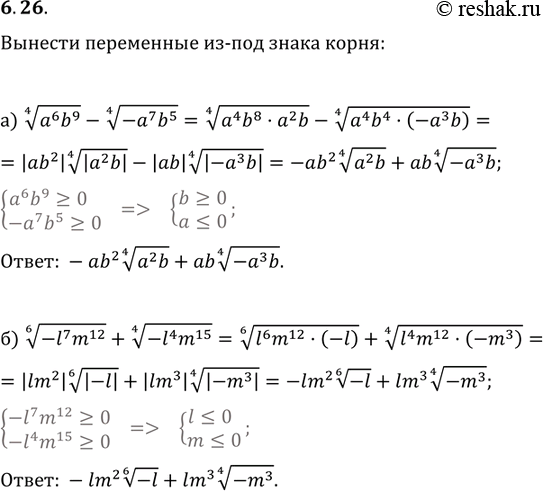 Изображение 6.26.	Вынесите переменно ые из-под знака корня:а)	корень 4 степени a6b9 - корень 4 степени -a7b5	б)	корень 6 степени -l7m12+ корень 4 степени...