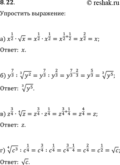 Изображение 8.22а)x1/2*корень x;б)y7/3 : корень 3 степени y2;в)z3/4 * корень 4 степени z;г)корень 4 степени c3 :...