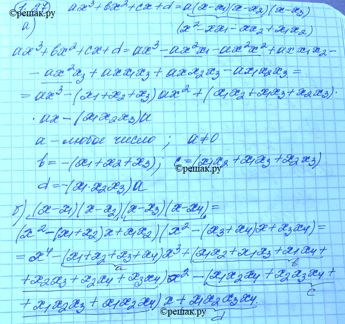Изображение 1.27. а) Пусть многочлен ах3 + bx2 + сх + d тождественно равен многочлену а(х - х1)(х - х2)(х - х3). Выразите коэффициенты а, Ь, с и d через числа х1, х2, х3.б)	Пусть...