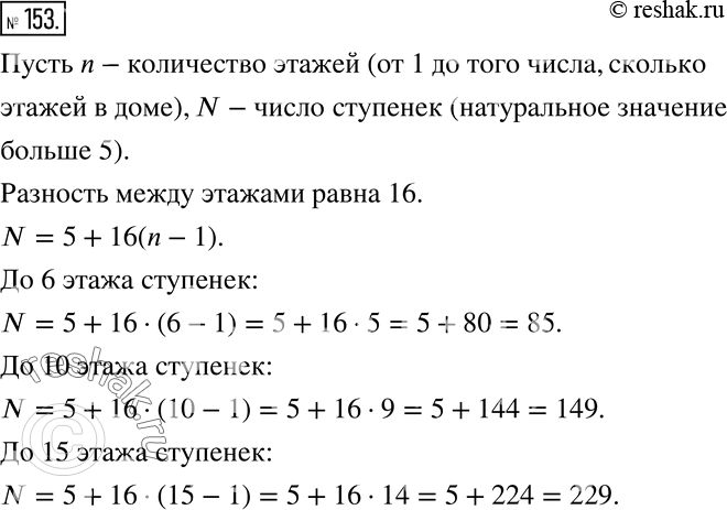 Изображение Применяем алгебру (153 —155) 153 Олег живёт в многоэтажном доме.Он сосчитал число ступенек, ведущих от входа в подъезд к площадкам каждого из первых пяти этажей, и...